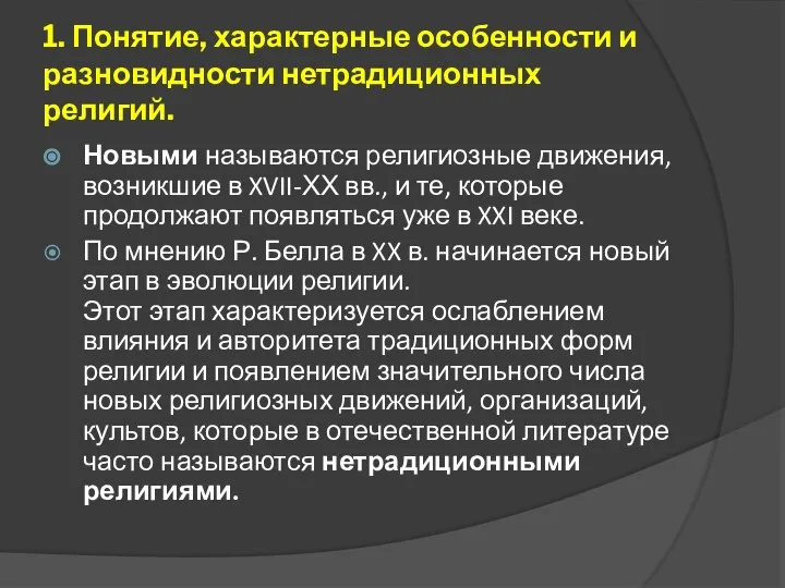 1. Понятие, характерные особенности и разновидности нетрадиционных религий. Новыми называются религиозные