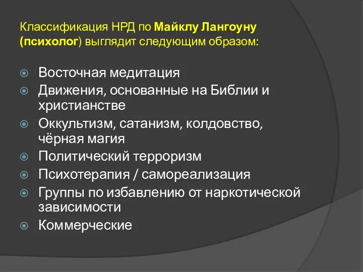 Классификация НРД по Майклу Лангоуну (психолог) выглядит следующим образом: Восточная медитация