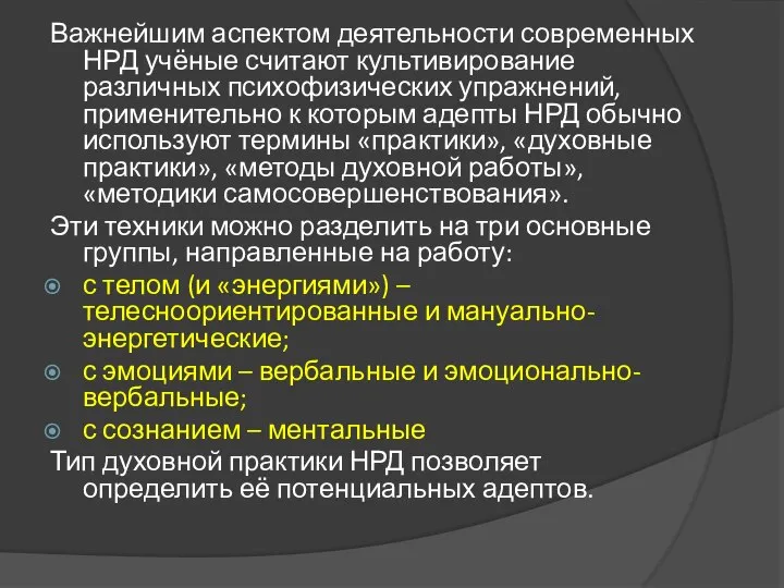 Важнейшим аспектом деятельности современных НРД учёные считают культивирование различных психофизических упражнений,