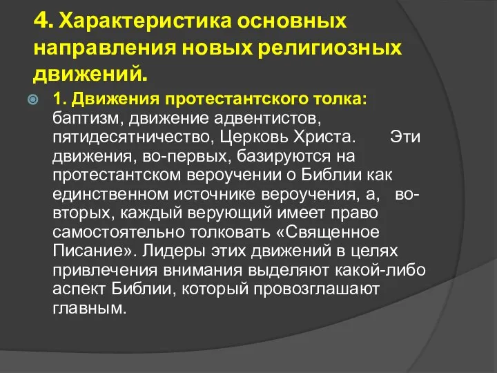 4. Характеристика основных направления новых религиозных движений. 1. Движения протестантского толка: