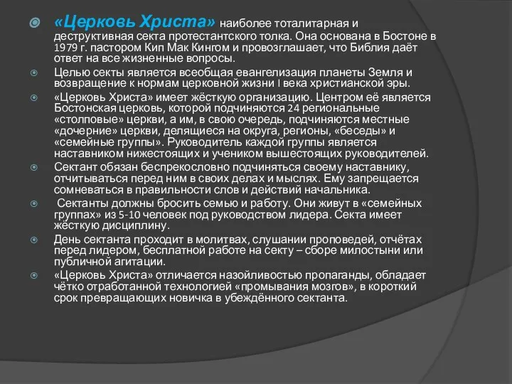 «Церковь Христа» наиболее тоталитарная и деструктивная секта протестантского толка. Она основана