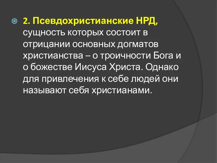 2. Псевдохристианские НРД, сущность которых состоит в отрицании основных догматов христианства