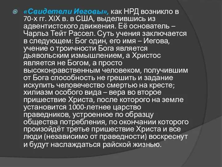 «Свидетели Иеговы», как НРД возникло в 70-х гг. ХIХ в. в