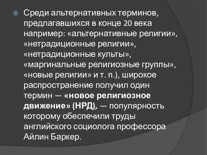 Среди альтернативных терминов, предлагавшихся в конце 20 века например: «альтернативные религии»,