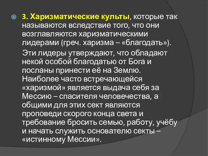 3. Харизматические культы, которые так называются вследствие того, что они возглавляются