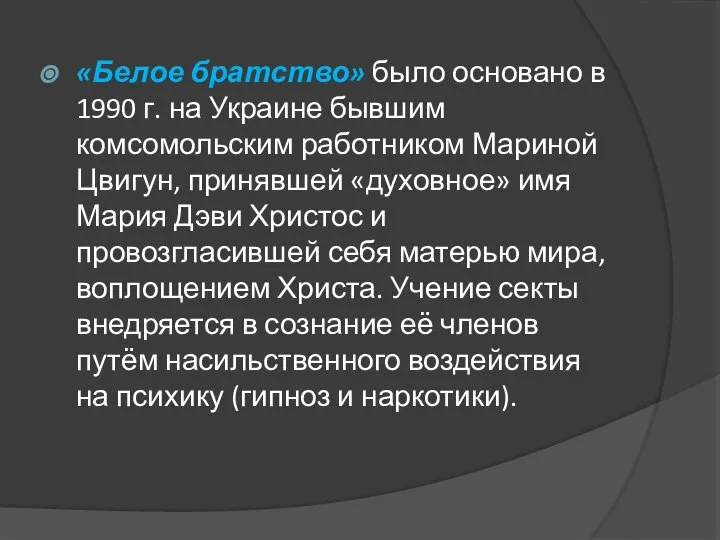 «Белое братство» было основано в 1990 г. на Украине бывшим комсомольским