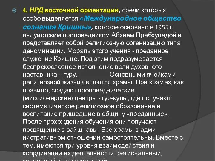 4. НРД восточной ориентации, среди которых особо выделяется «Международное общество сознания