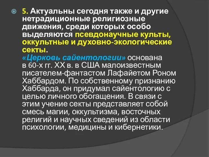 5. Актуальны сегодня также и другие нетрадиционные религиозные движения, среди которых