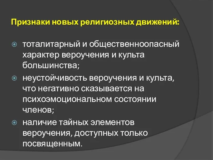 Признаки новых религиозных движений: тоталитарный и общественноопасный характер вероучения и культа