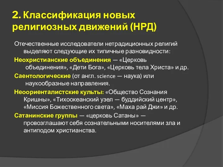 2. Классификация новых религиозных движений (НРД) Отечественные исследователи нетрадиционных религий выделяют