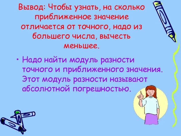 Вывод: Чтобы узнать, на сколько приближенное значение отличается от точного, надо