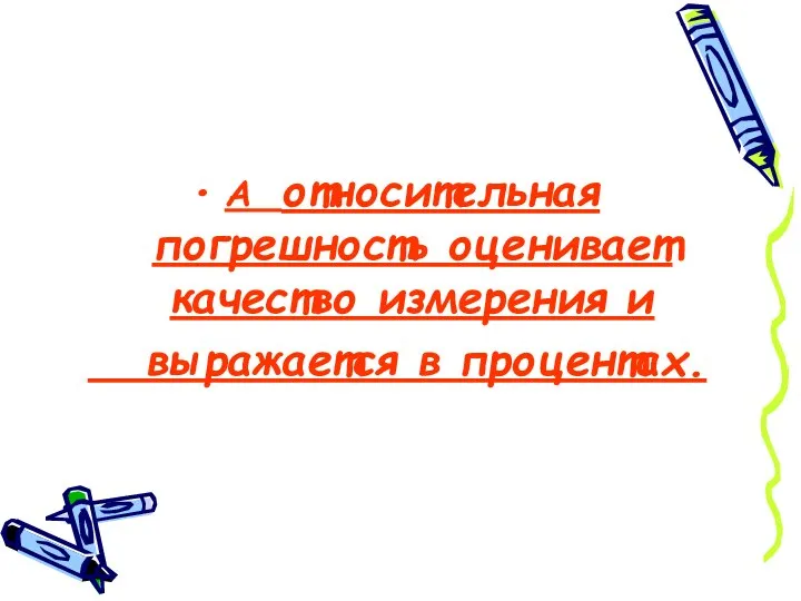 А относительная погрешность оценивает качество измерения и выражается в процентах.