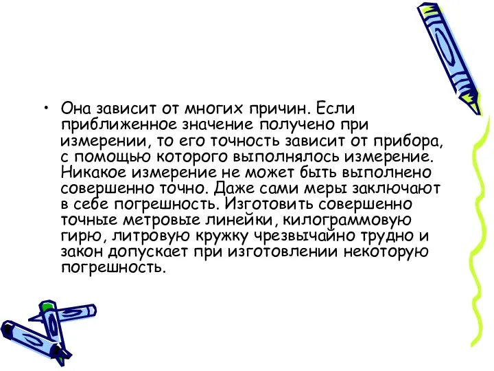 Она зависит от многих причин. Если приближенное значение получено при измерении,