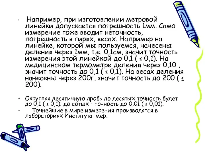 Например, при изготовлении метровой линейки допускается погрешность 1мм. Само измерение тоже