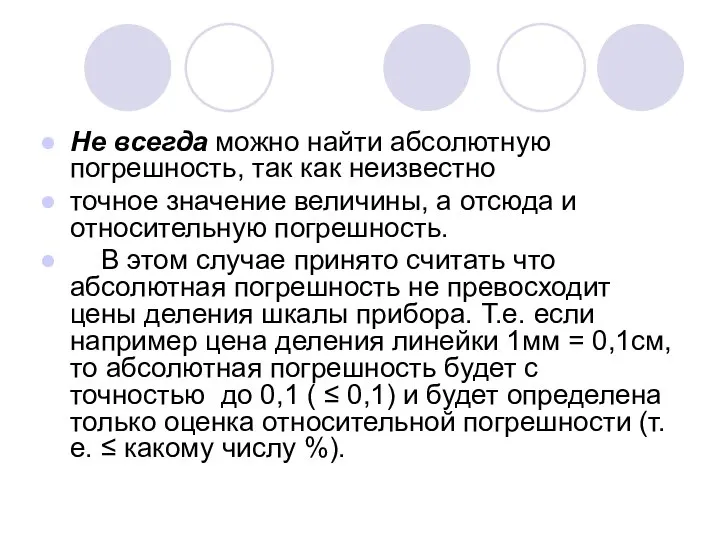 Не всегда можно найти абсолютную погрешность, так как неизвестно точное значение