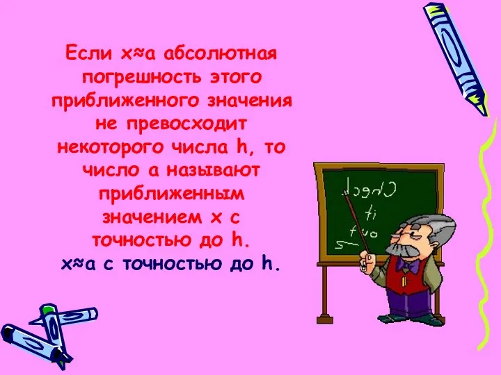 Если х≈а абсолютная погрешность этого приближенного значения не превосходит некоторого числа