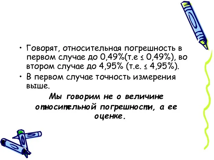 Говорят, относительная погрешность в первом случае до 0,49%(т.е ≤ 0,49%), во