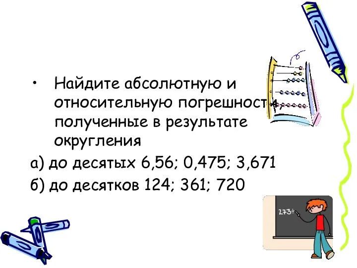 Найдите абсолютную и относительную погрешности, полученные в результате округления а) до