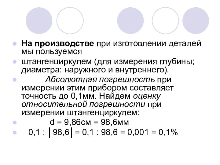 На производстве при изготовлении деталей мы пользуемся штангенциркулем (для измерения глубины;