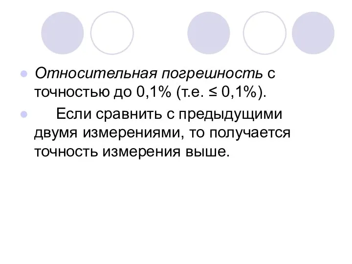 Относительная погрешность с точностью до 0,1% (т.е. ≤ 0,1%). Если сравнить