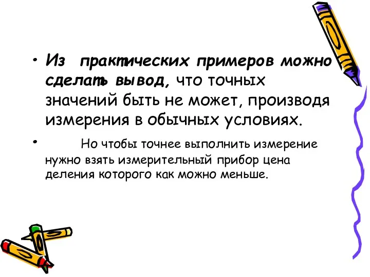 Из практических примеров можно сделать вывод, что точных значений быть не