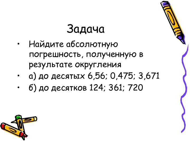 Задача Найдите абсолютную погрешность, полученную в результате округления а) до десятых