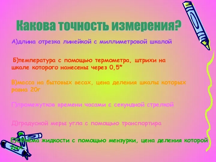 Какова точность измерения? А)длина отрезка линейкой с миллиметровой шкалой Б)температура с