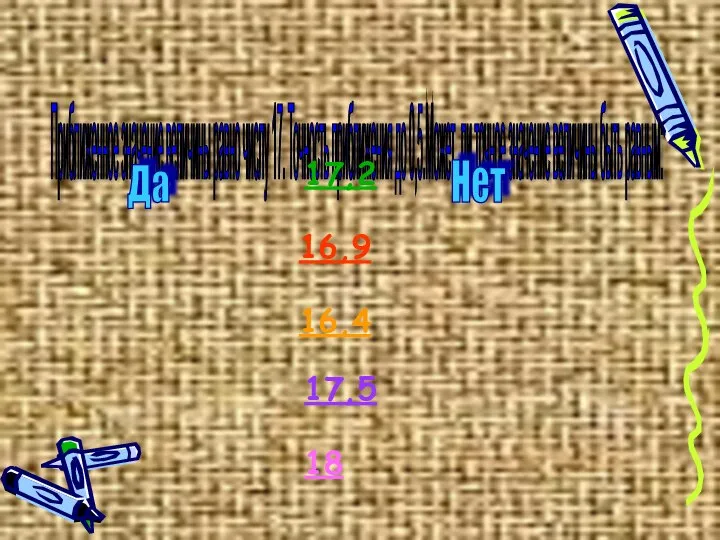 Приближенное значение величины равно числу 17. Точность приближения до 0,5.Может ли