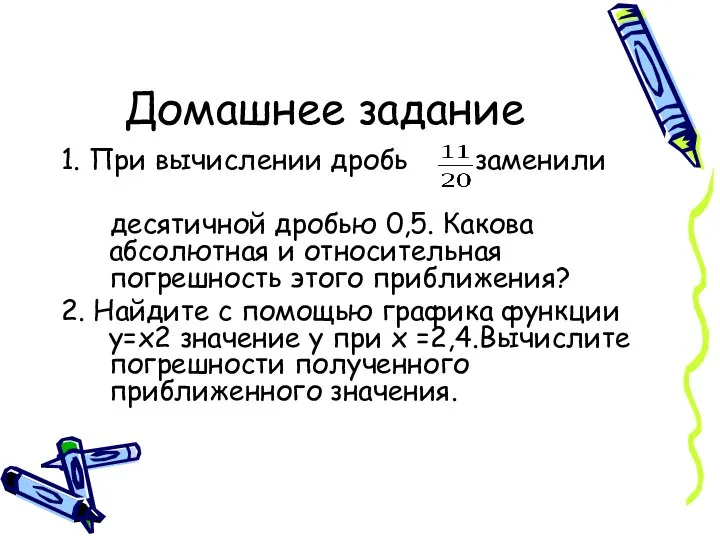 Домашнее задание 1. При вычислении дробь заменили десятичной дробью 0,5. Какова