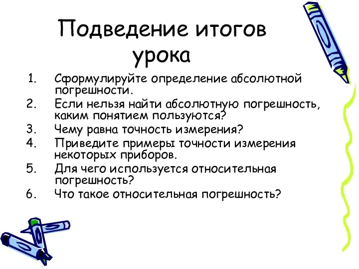 Подведение итогов урока Сформулируйте определение абсолютной погрешности. Если нельзя найти абсолютную