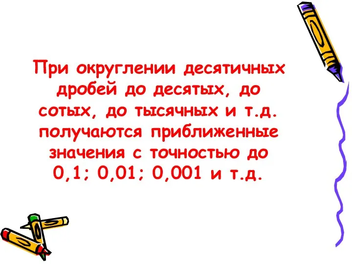 При округлении десятичных дробей до десятых, до сотых, до тысячных и