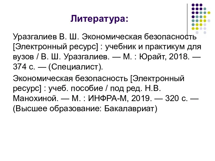 Литература: Уразгалиев В. Ш. Экономическая безопасность [Электронный ресурс] : учебник и