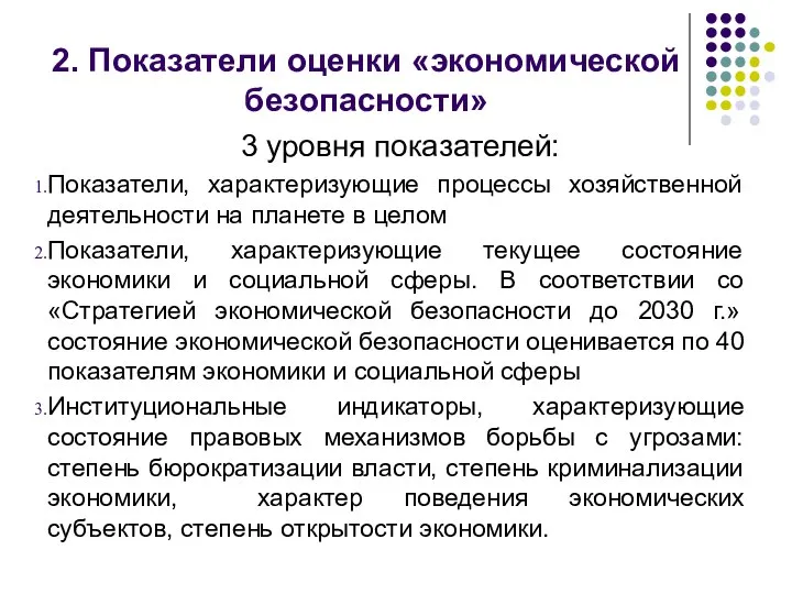 2. Показатели оценки «экономической безопасности» 3 уровня показателей: Показатели, характеризующие процессы