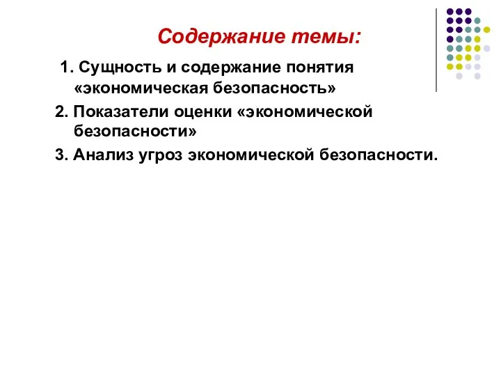 Содержание темы: 1. Сущность и содержание понятия «экономическая безопасность» 2. Показатели