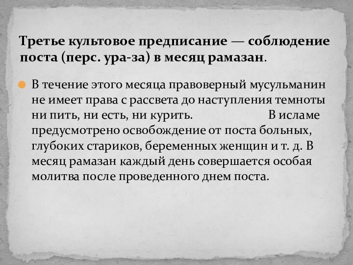 В течение этого месяца правоверный мусульманин не имеет права с рассвета