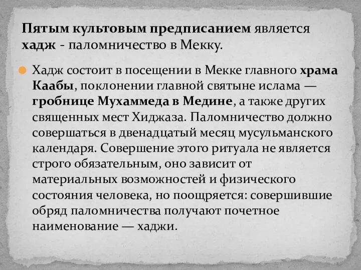 Хадж состоит в посещении в Мекке главного храма Каабы, поклонении главной