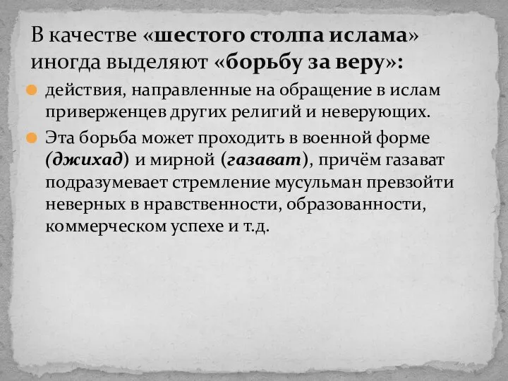 действия, направленные на обращение в ислам приверженцев других религий и неверующих.