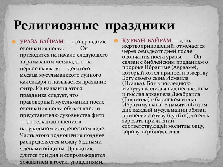 Религиозные праздники УРАЗА-БАЙРАМ — это праздник окончания поста. Он приходится на