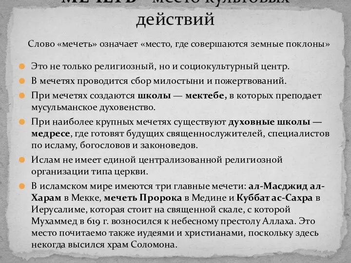 Это не только религиозный, но и социокультурный центр. В мечетях проводится