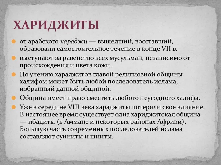 от арабского хараджи — вышедший, восставший, образовали самостоятельное течение в конце