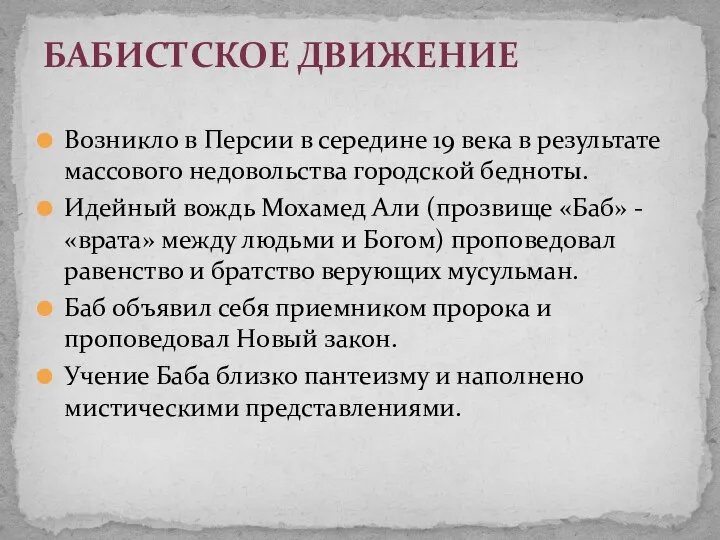 Возникло в Персии в середине 19 века в результате массового недовольства