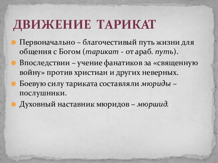 Первоначально – благочестивый путь жизни для общения с Богом (тарикат -