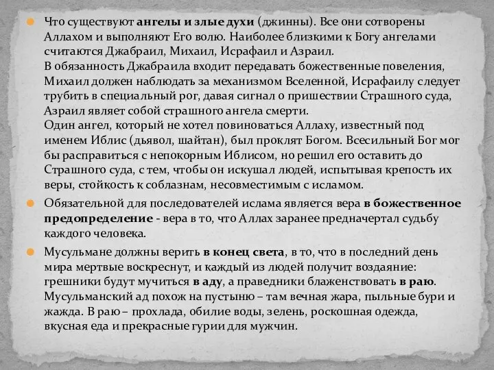 Что существуют ангелы и злые духи (джинны). Все они сотворены Аллахом