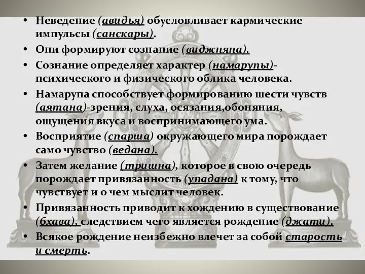 Неведение (авидья) обусловливает кармические импульсы (санскары). Они формируют сознание (виджняна). Сознание