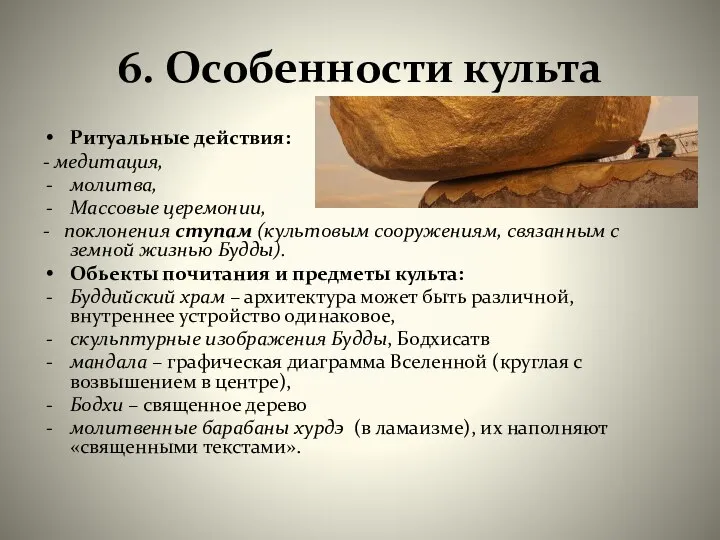 6. Особенности культа Ритуальные действия: - медитация, молитва, Массовые церемонии, -