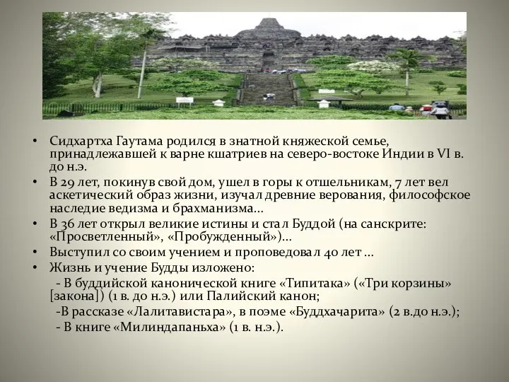 Сидхартха Гаутама родился в знатной княжеской семье, принадлежавшей к варне кшатриев