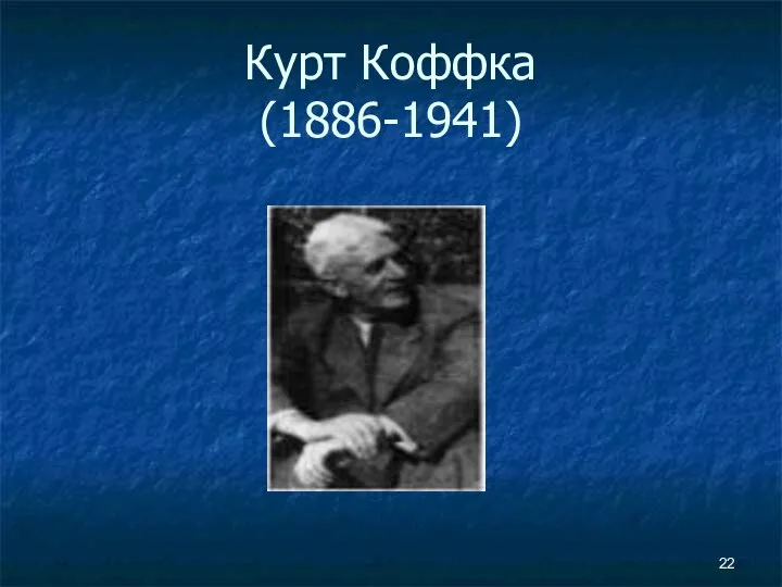 Курт Коффка (1886-1941)