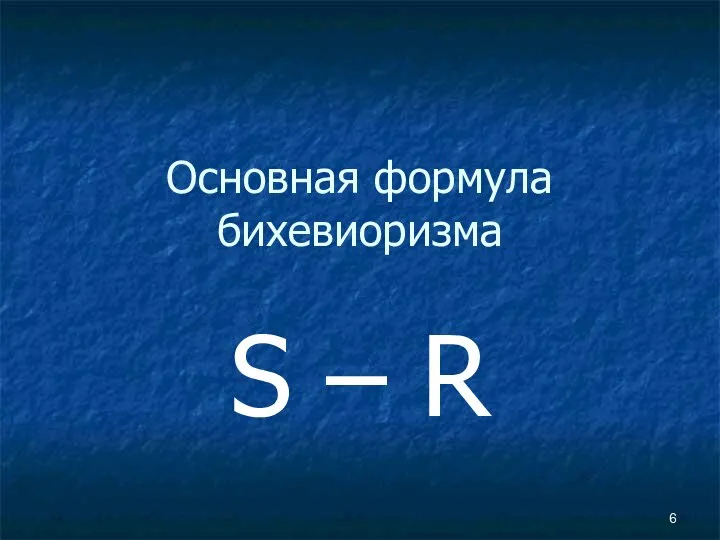 Основная формула бихевиоризма S – R