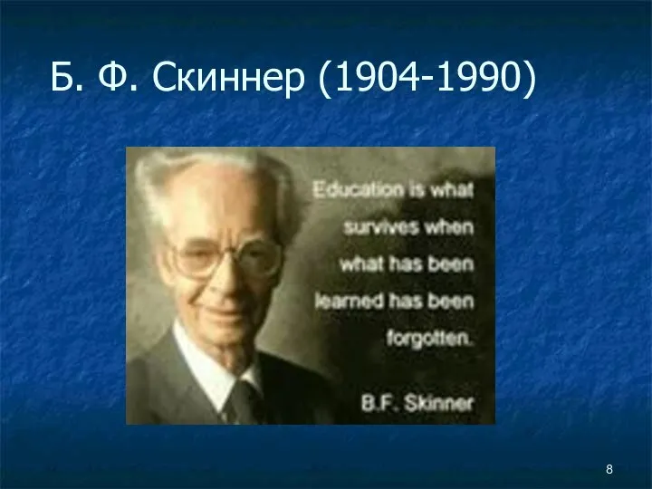 Б. Ф. Скиннер (1904-1990)