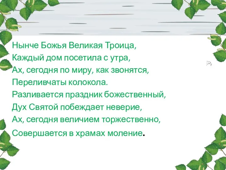 Нынче Божья Великая Троица, Каждый дом посетила с утра, Ах, сегодня